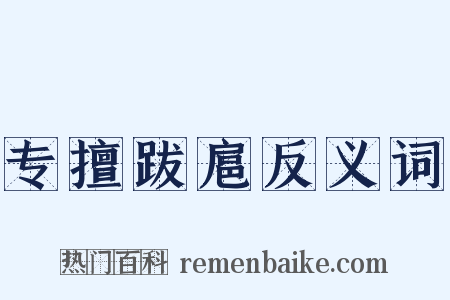 专擅跋扈反义词是什么意思的图片